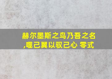 赫尔墨斯之鸟乃吾之名,噬己翼以驭己心 零式